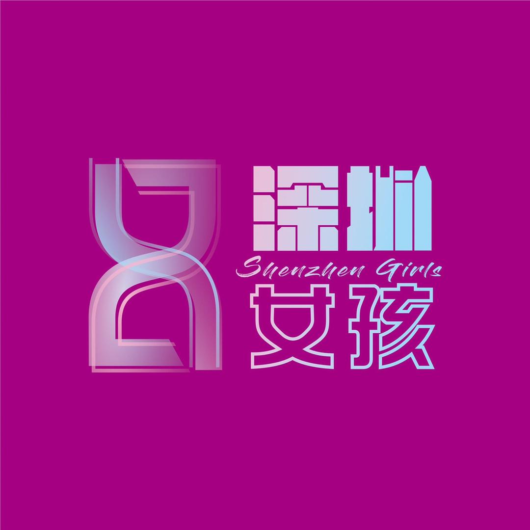 深圳女孩