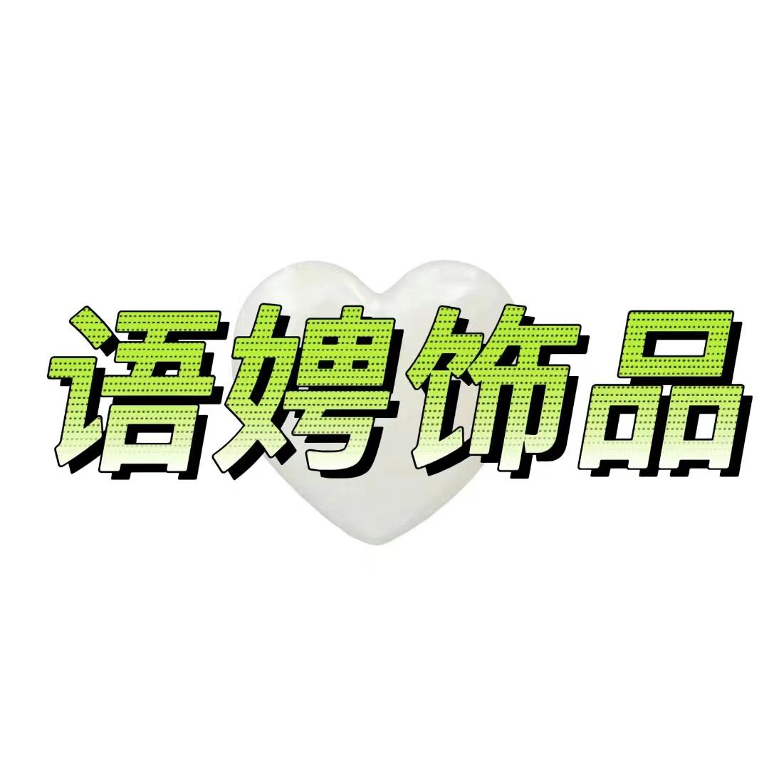 合肥市庐阳区语娉饰品有限公司