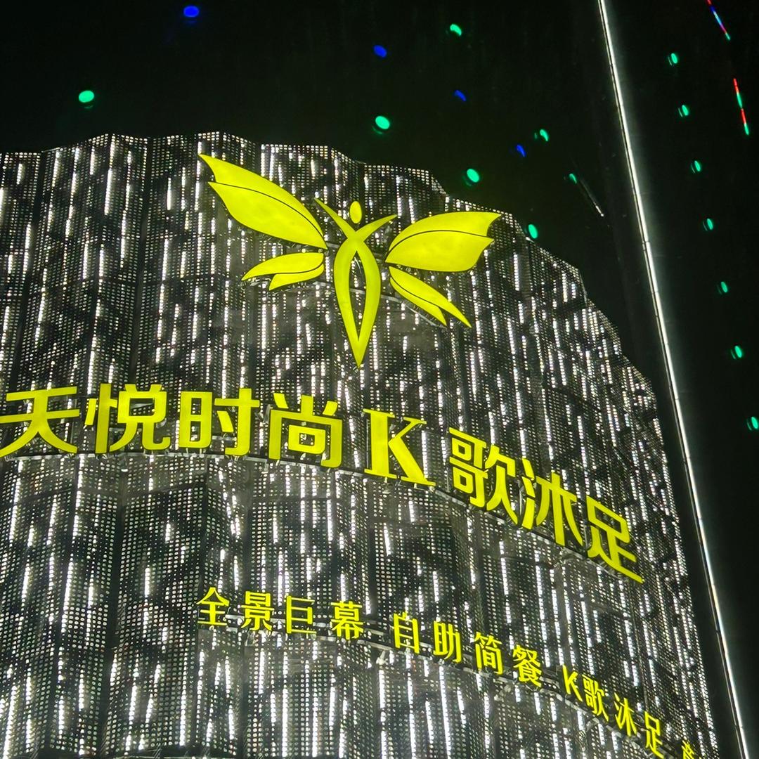 天悦K歌沐足001
