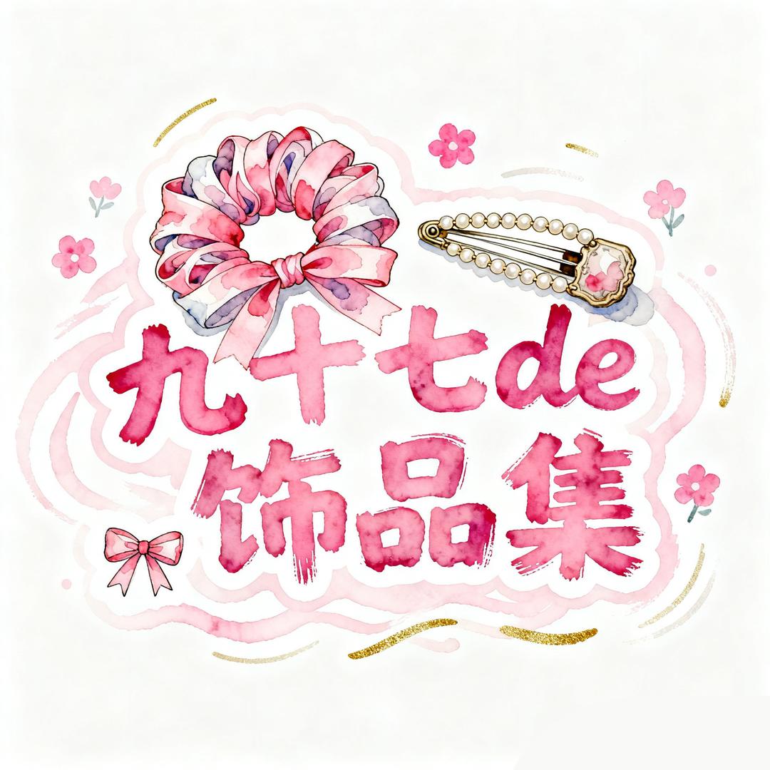 九十七的饰品集