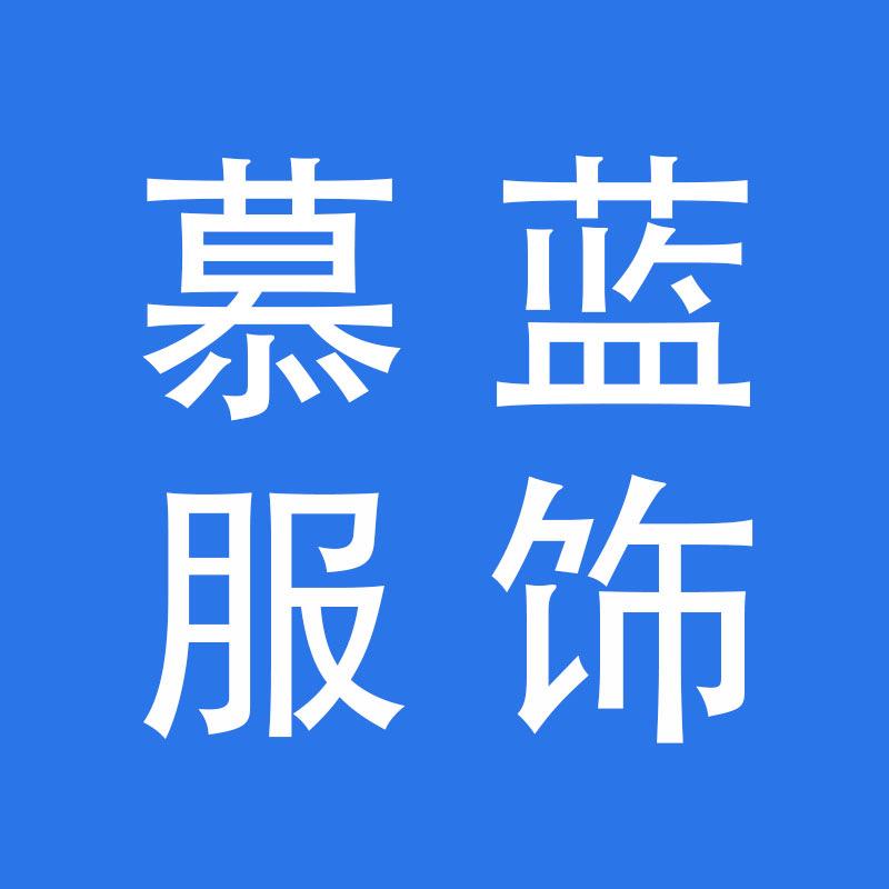 慕蓝服饰工厂店