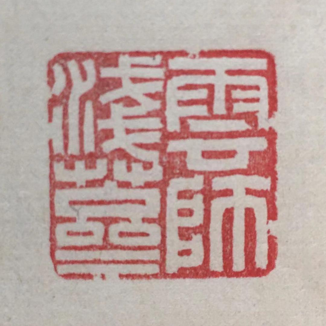 云师浅草斋