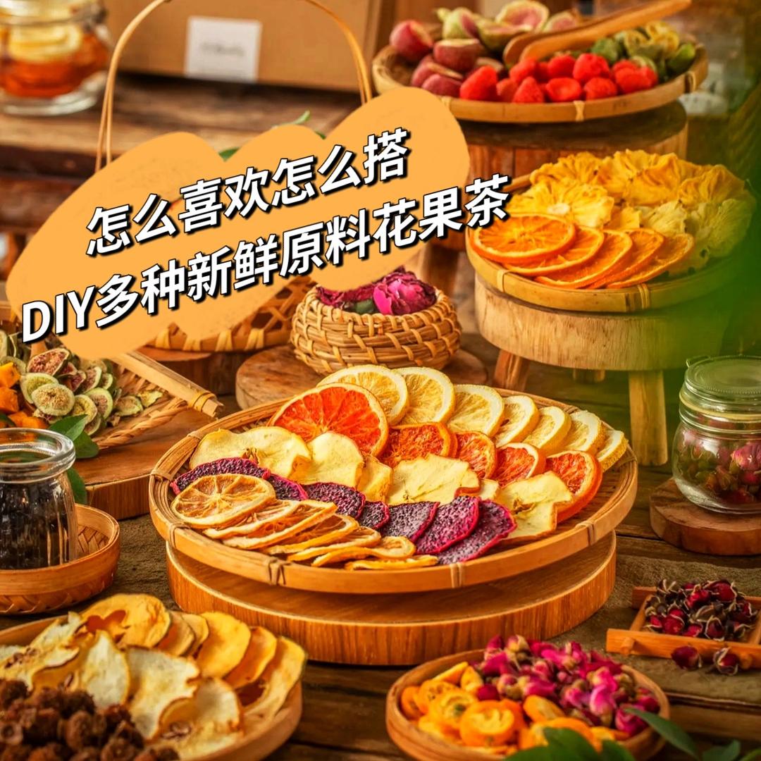 时光花果茶