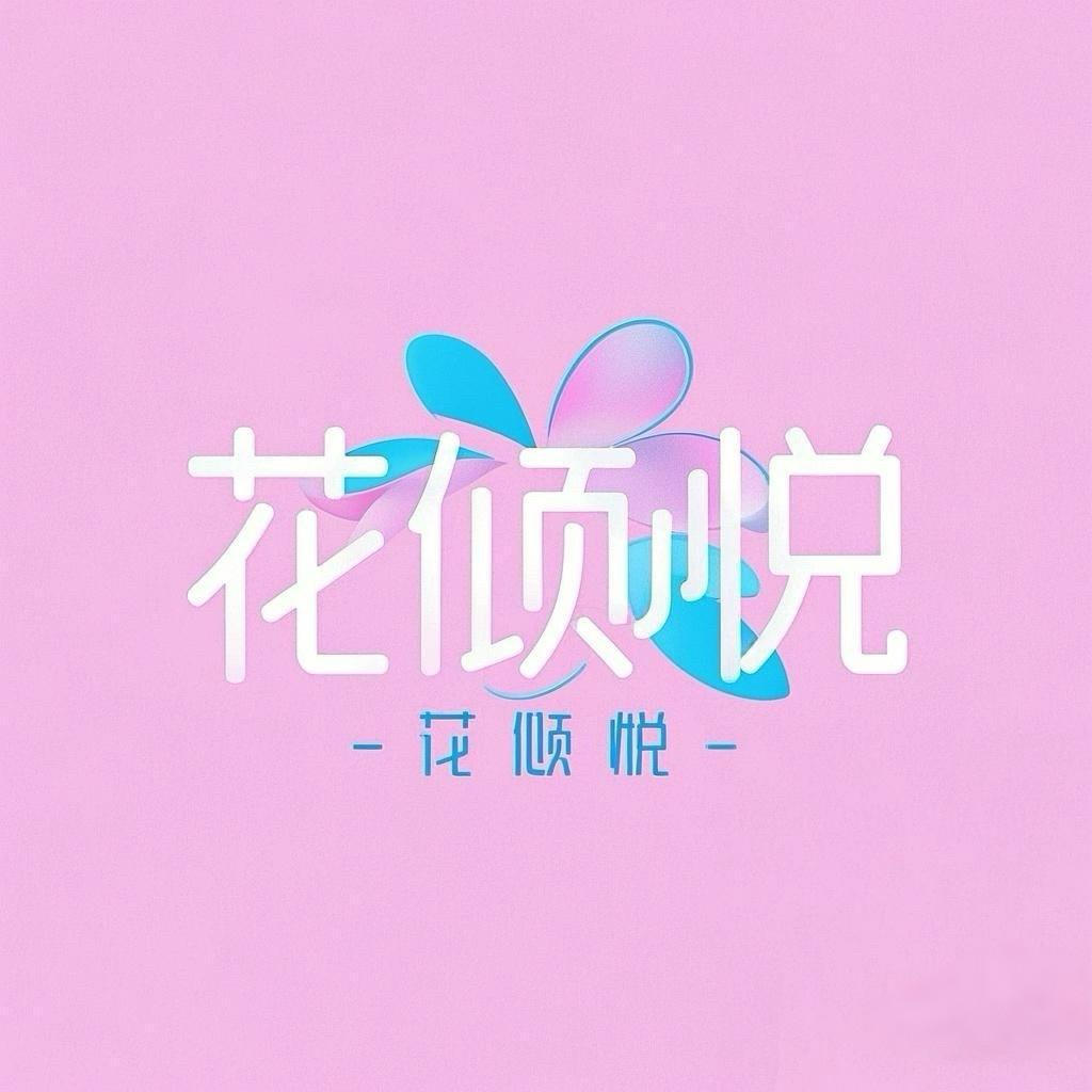 花倾悦二店