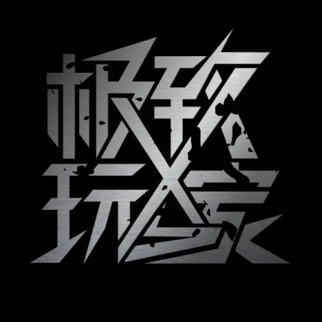 极致玩家