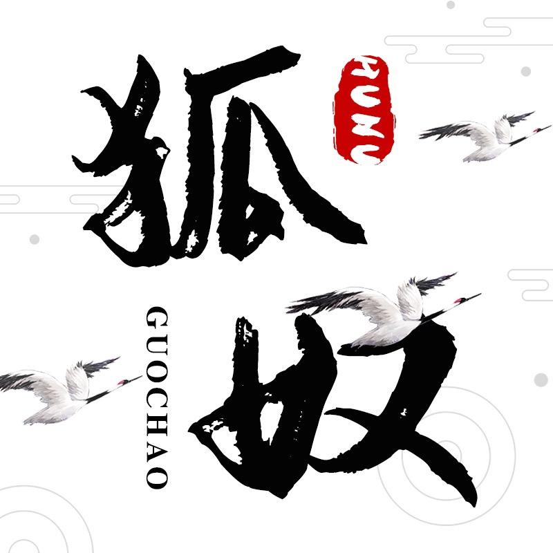 狐奴官方旗舰店