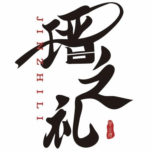 瑨之礼酒