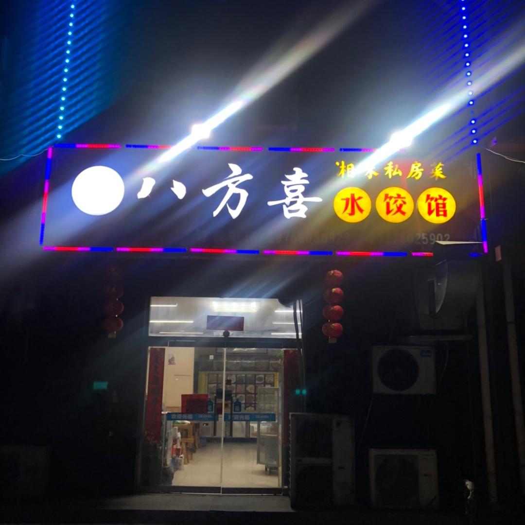 八方喜水饺馆