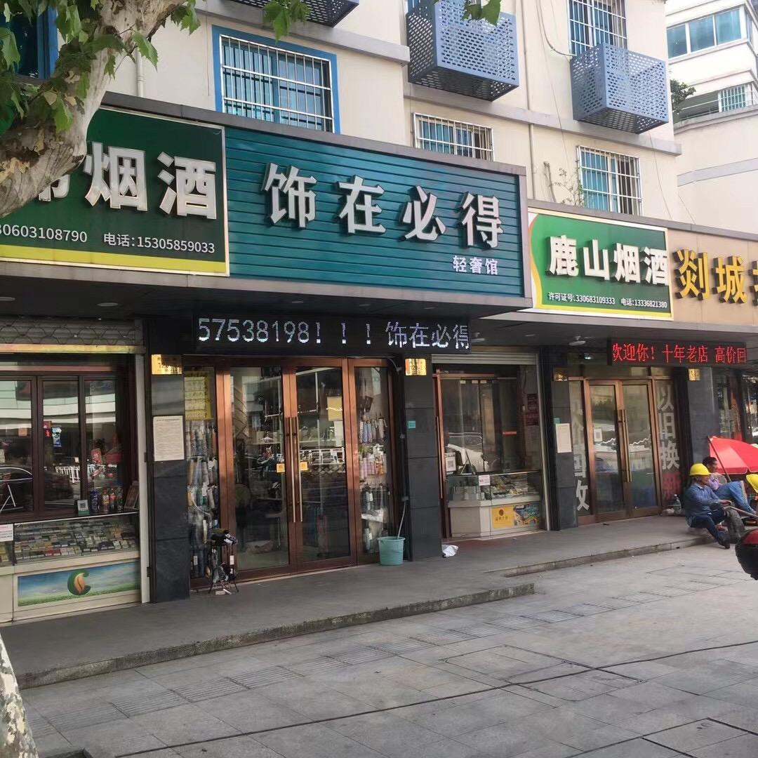 嵊州市饰在必得精品女包城中店
