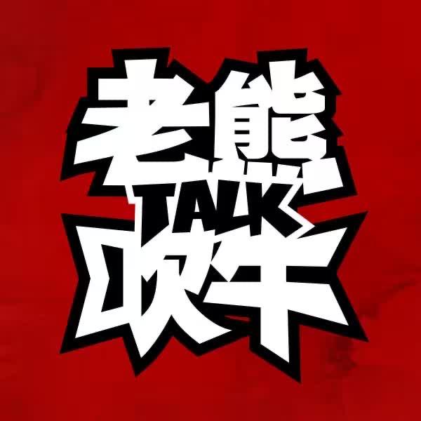 老熊吹牛