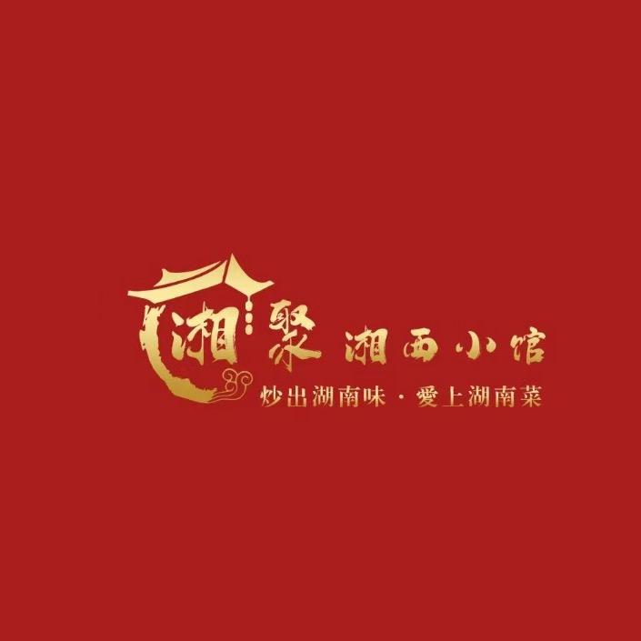 湘聚湘西小馆