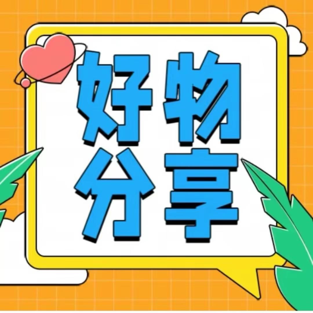 分享推荐物物品