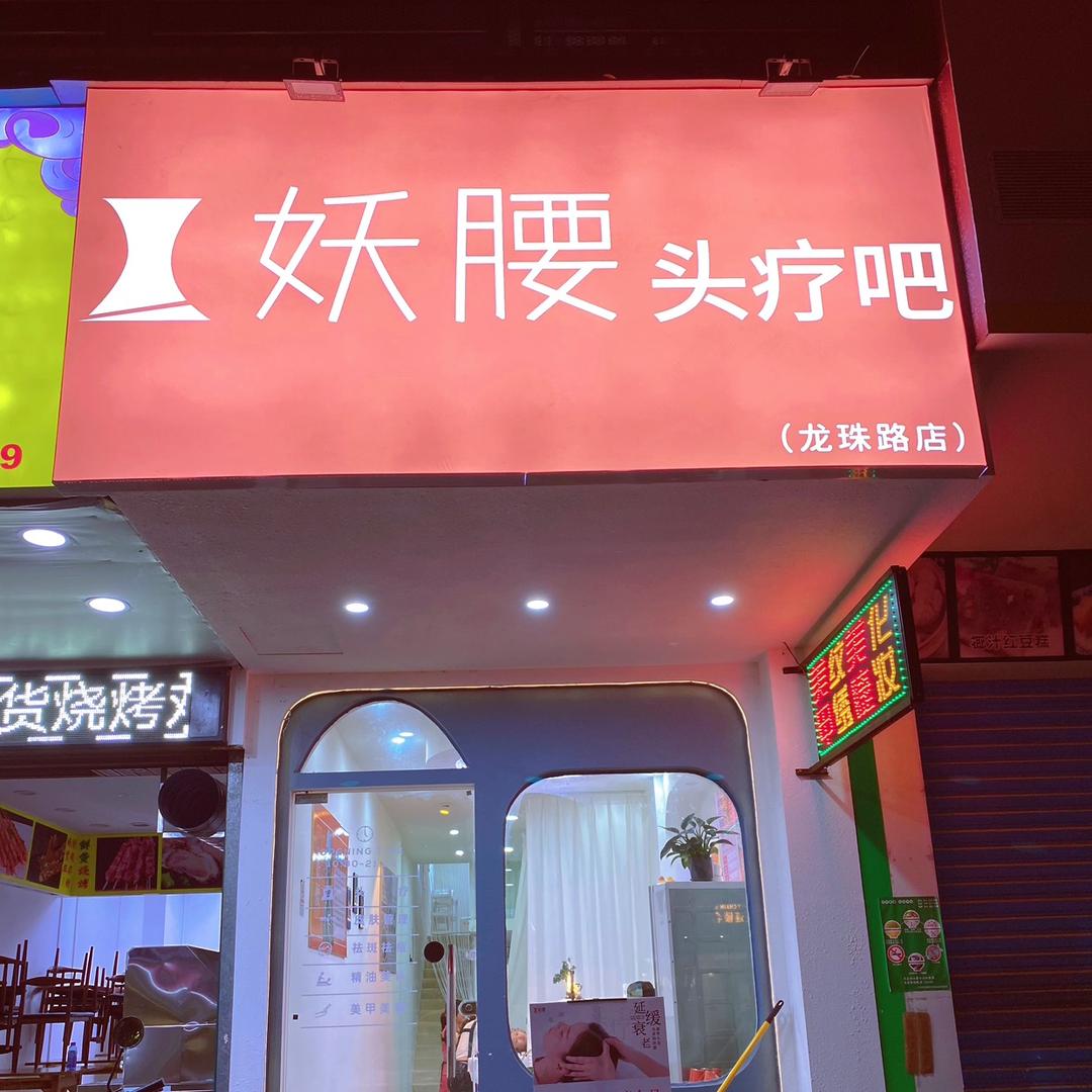 妖腰头疗吧(龙珠路店)