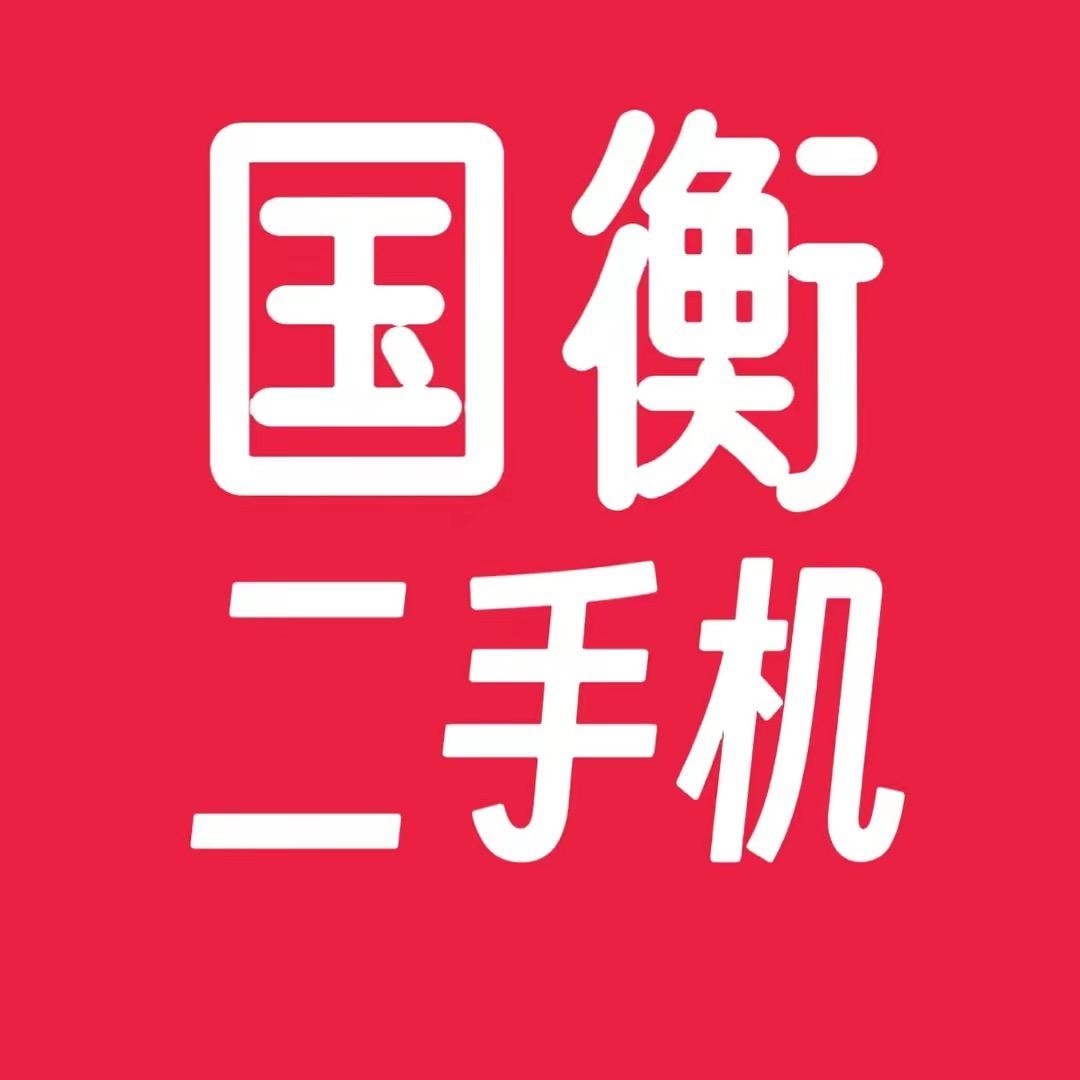 国衡优品二手机