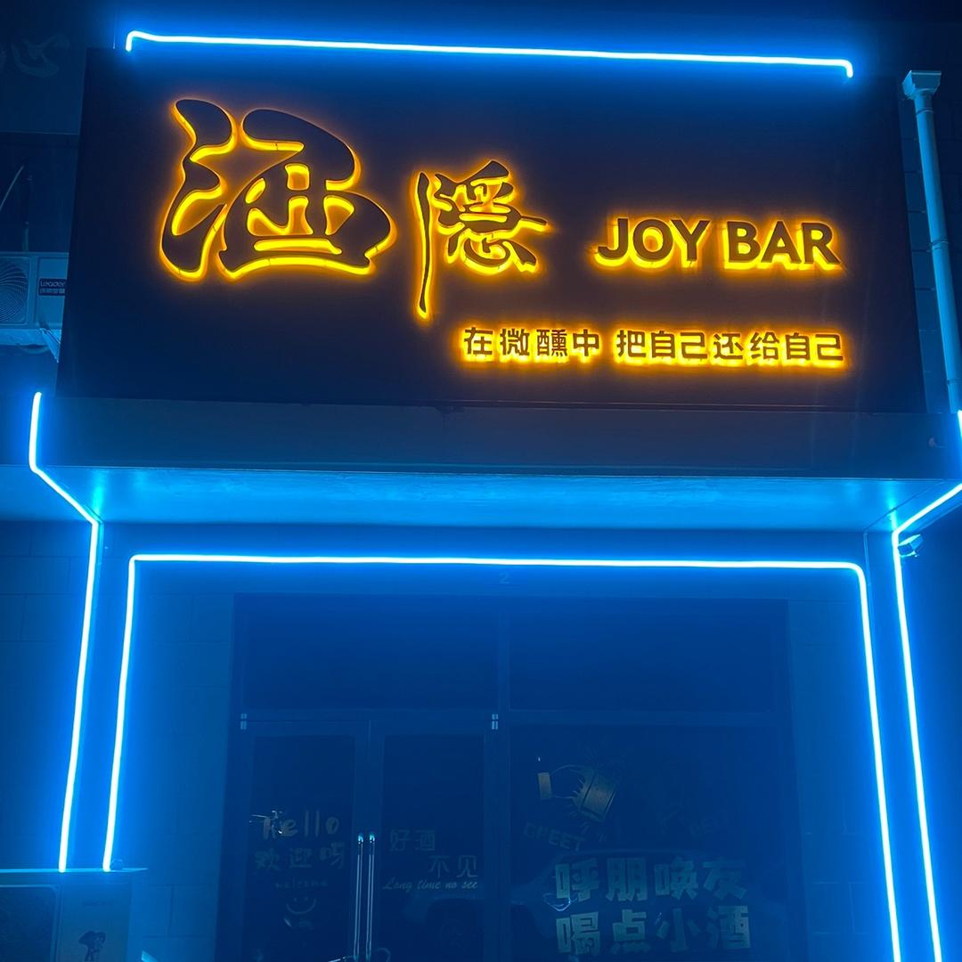 唐海酒隐酒吧