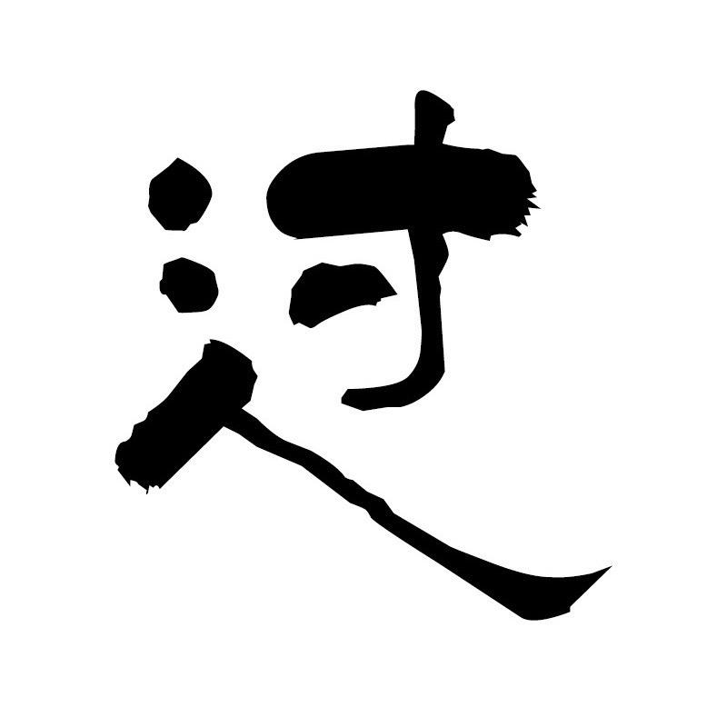 河南大学小过儿
