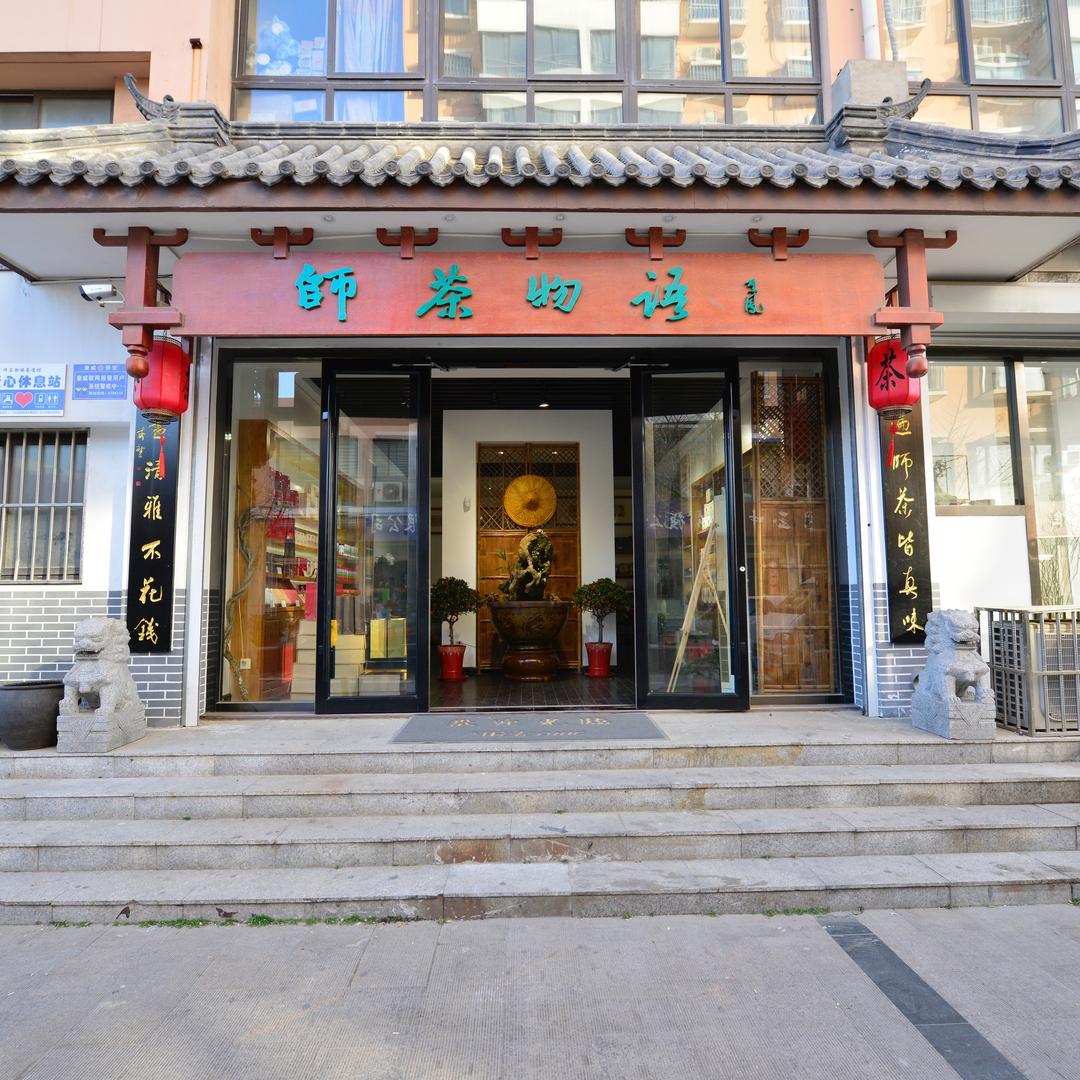 高密市师茶物语茶店