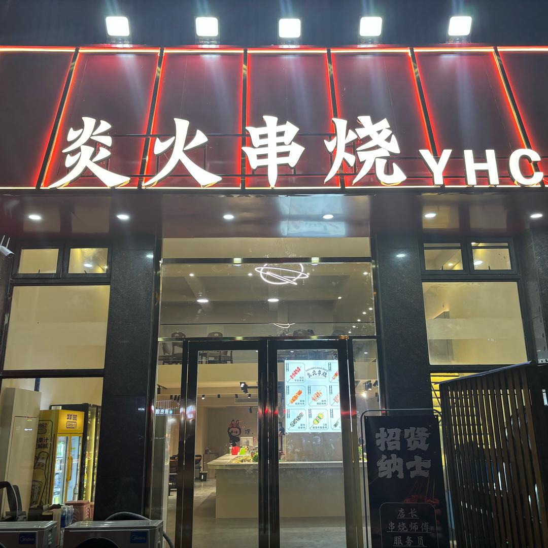 炎火串烧官方号