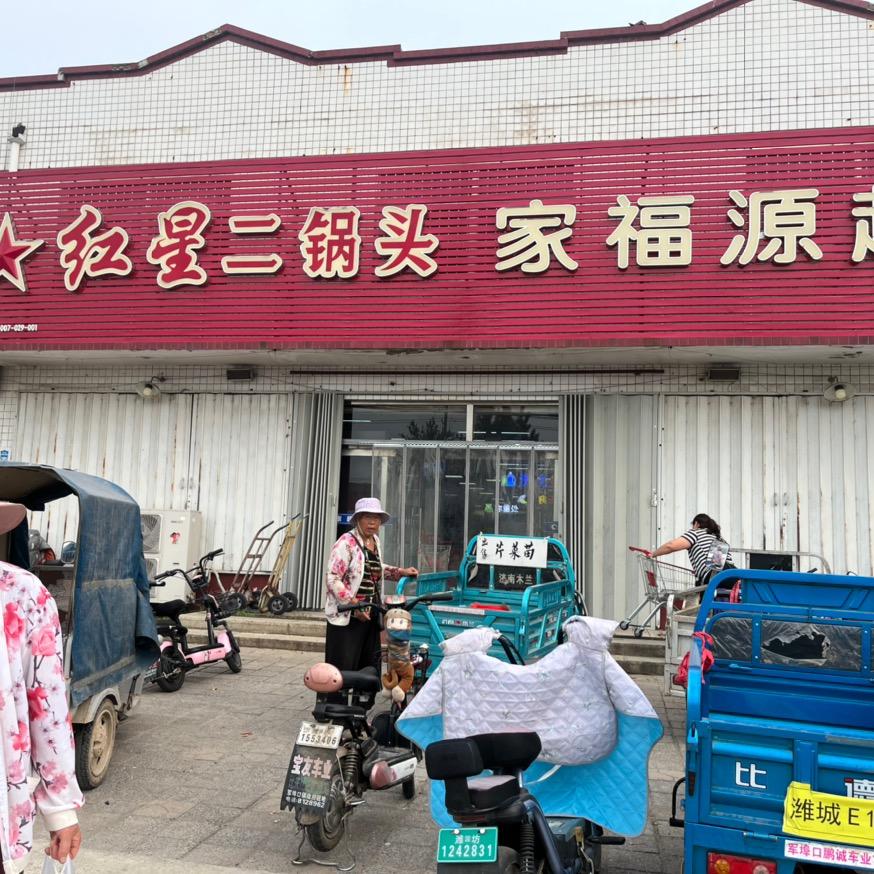 家福源超市杨家庄店