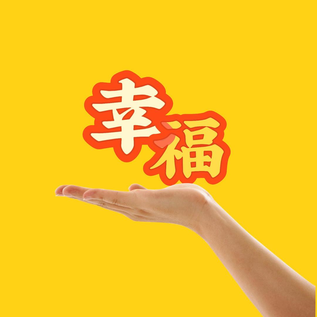 幸福-容姐