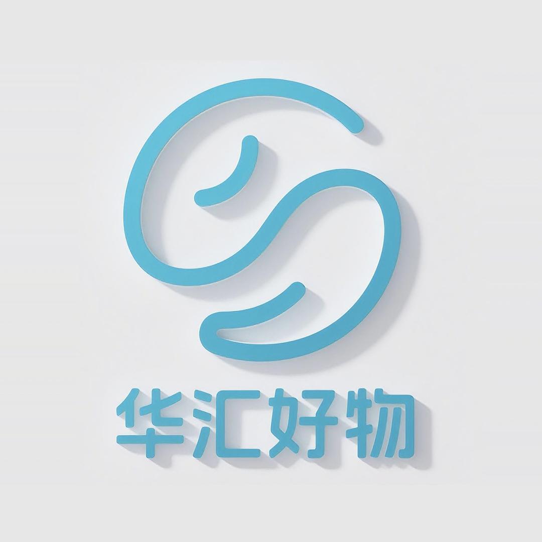 华汇好物