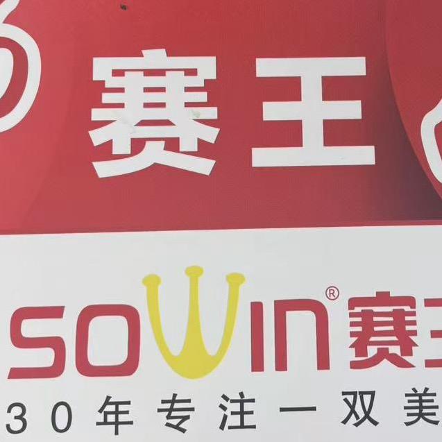 朱飞师宗赛王鞋店（风城时代）