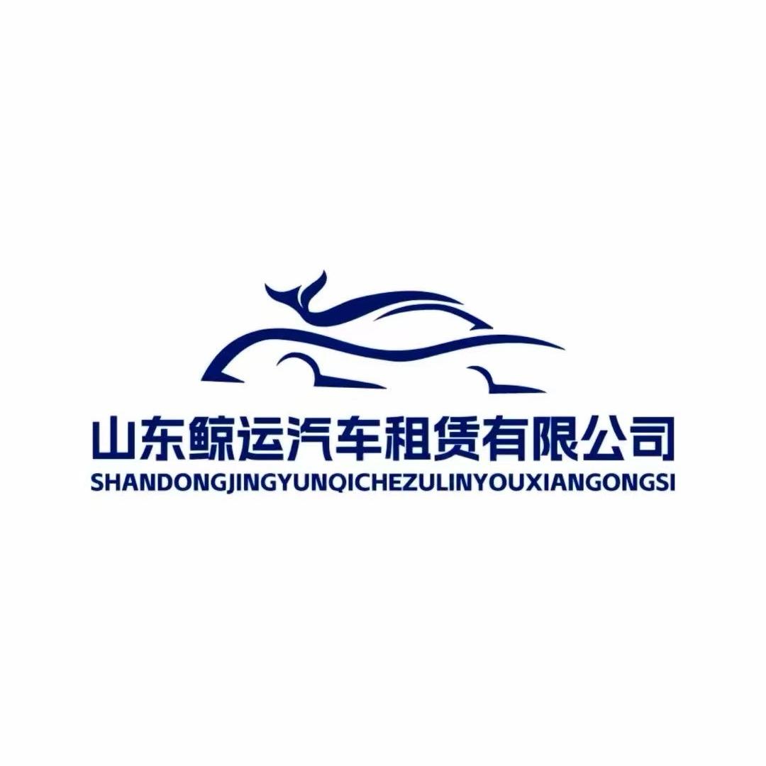 山东鲸运汽车租赁-浩