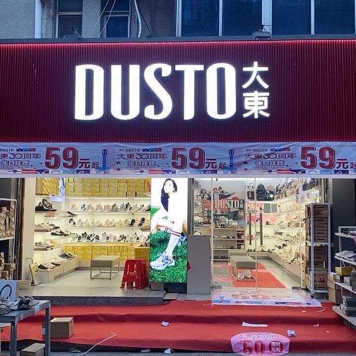 凤台南北街大东鞋店