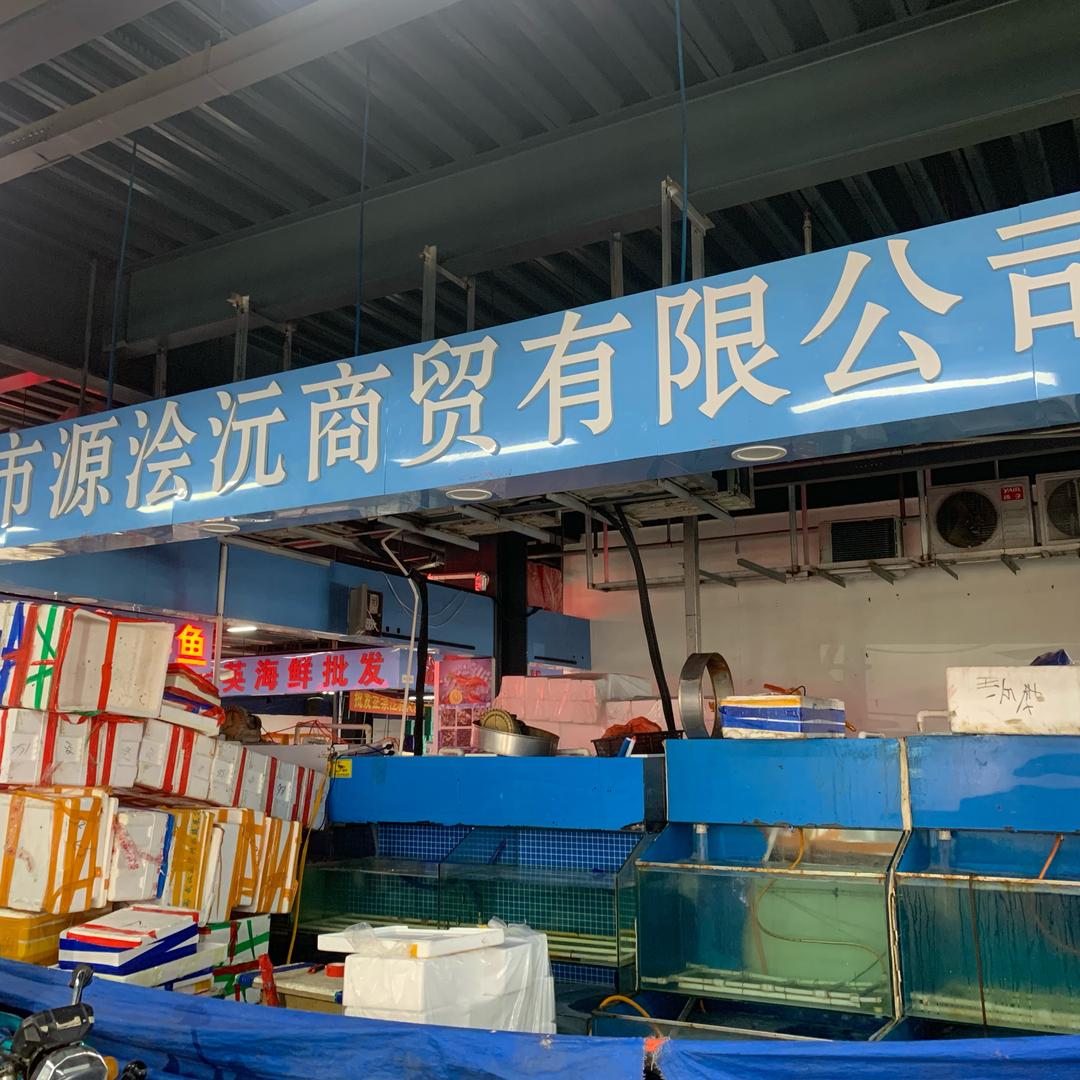 长春市源汇沅海鲜行