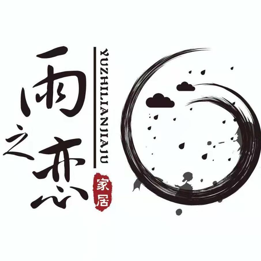 雨之恋家纺
