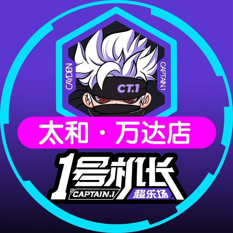 1号机长超乐场-太和万达店