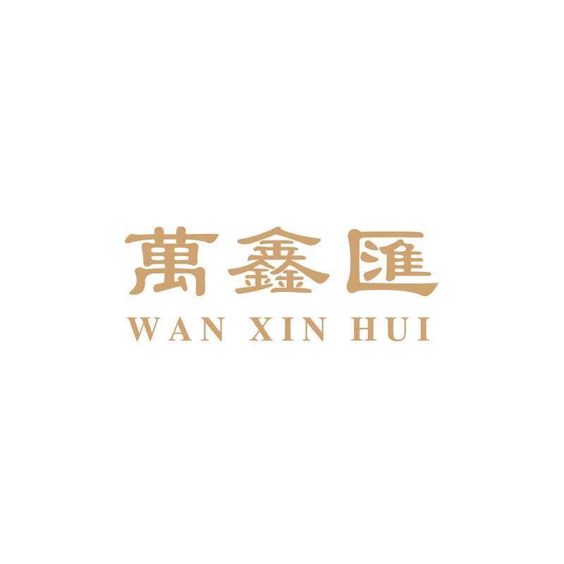 万鑫汇黄金珠宝店
