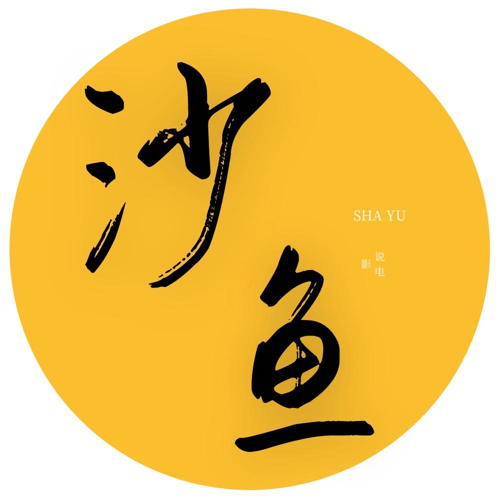 沙鱼说电影