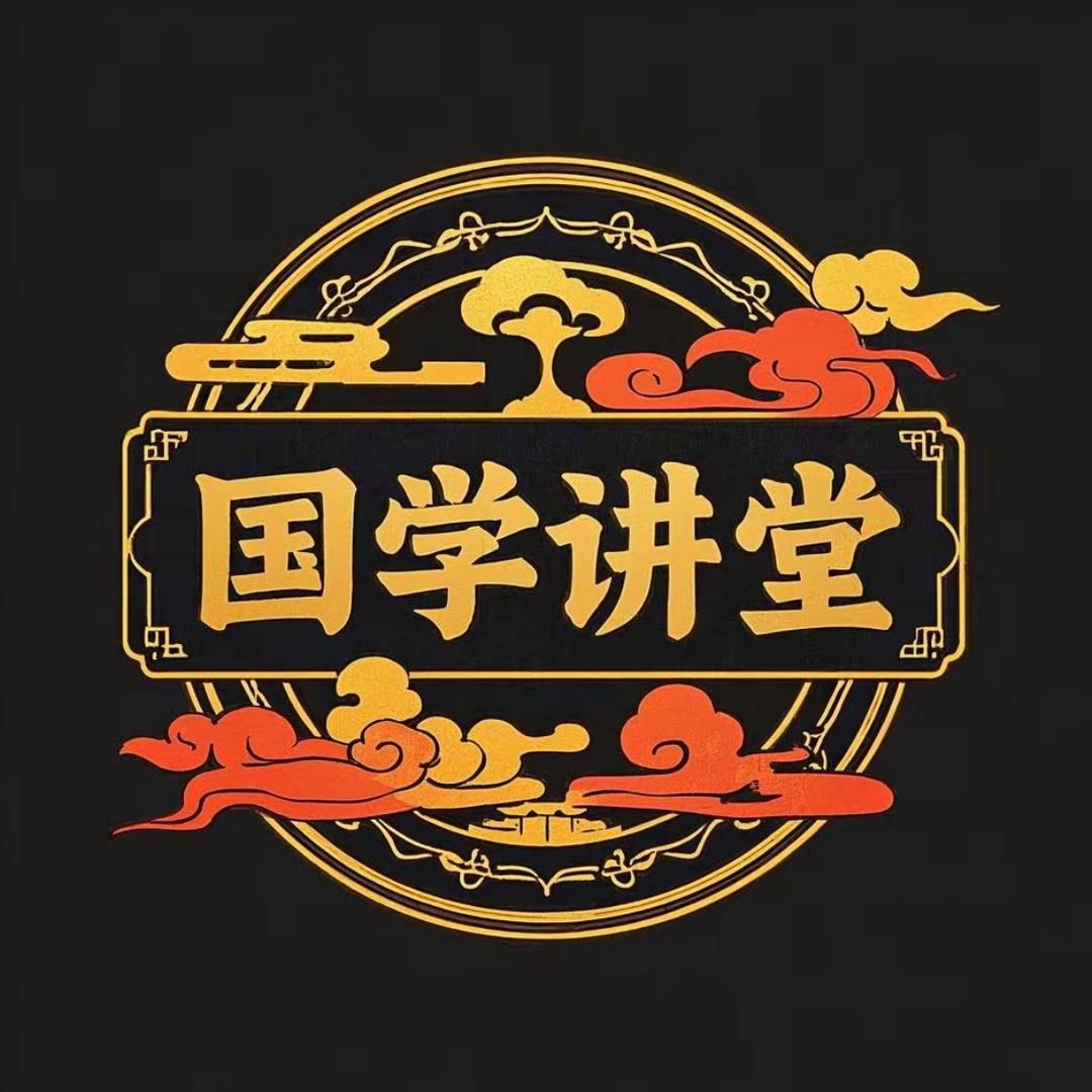 曾师国学讲堂