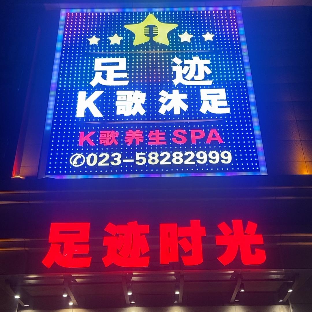 足迹时光K歌沐足官方号
