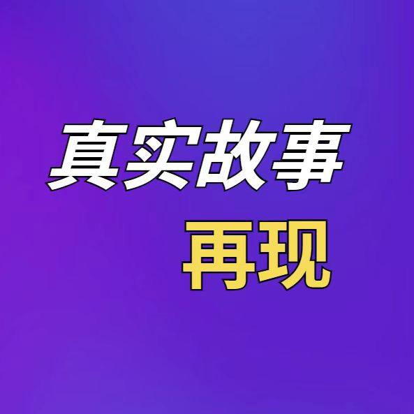 真实故事再现