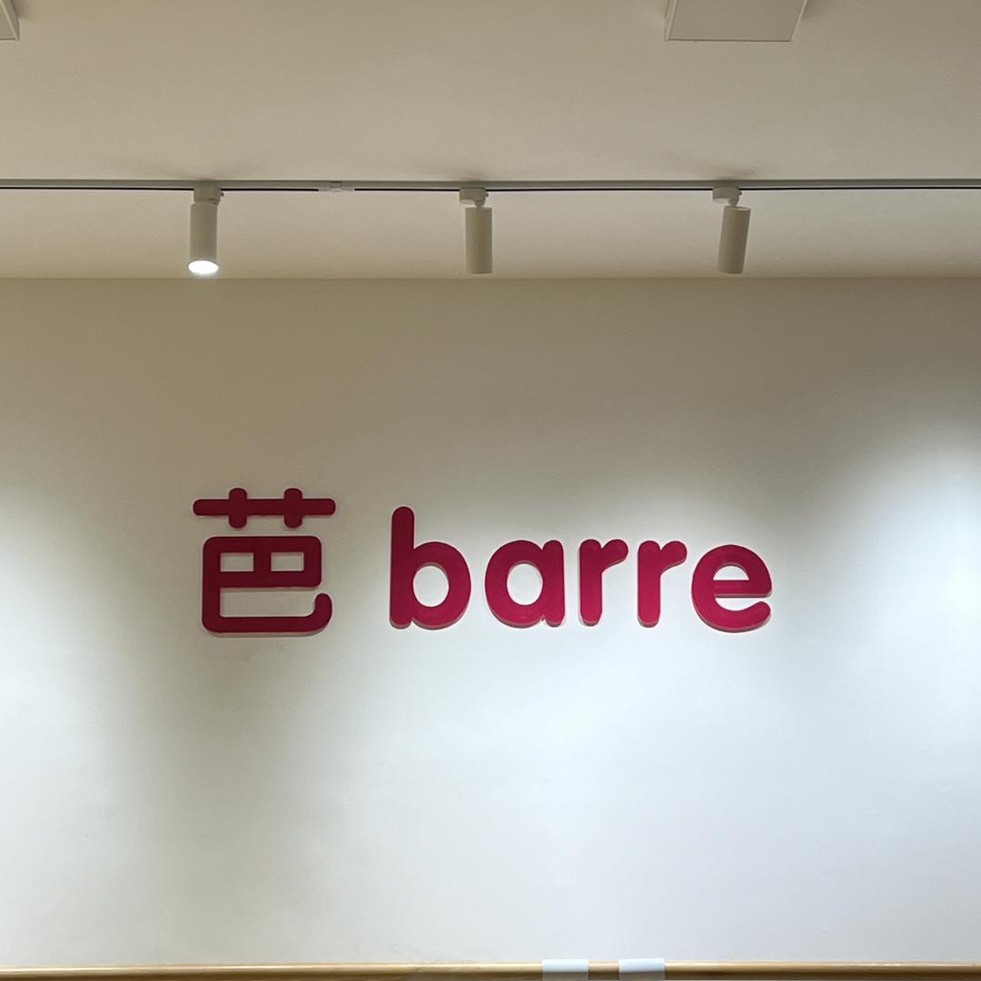 芭barre