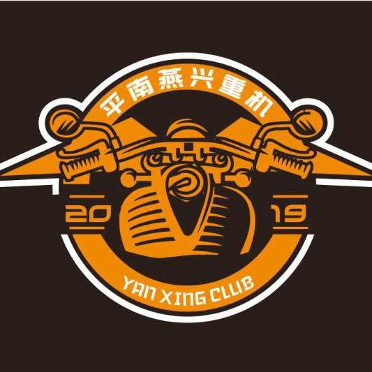 平南县燕兴重机俱乐部