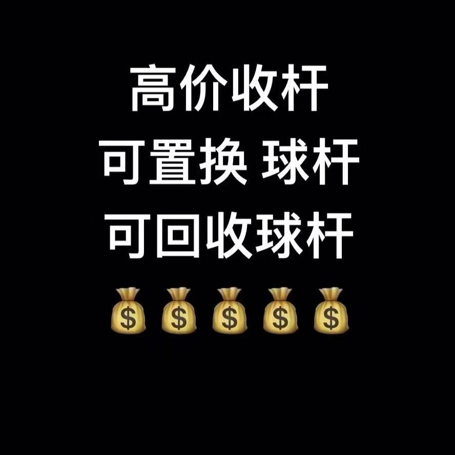 🎱齐嘚嘚卖球杆（置换·回收）