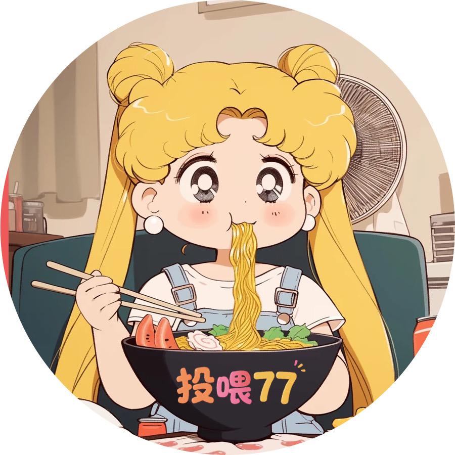 投喂77