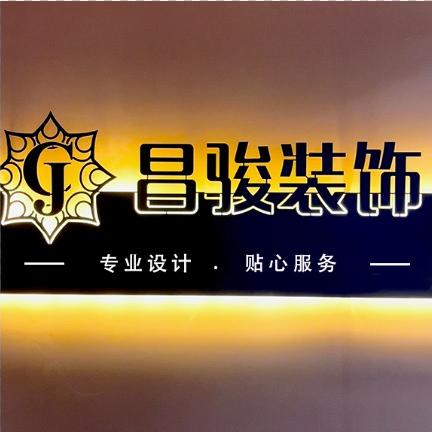 安阳昌骏整装【全屋定制】