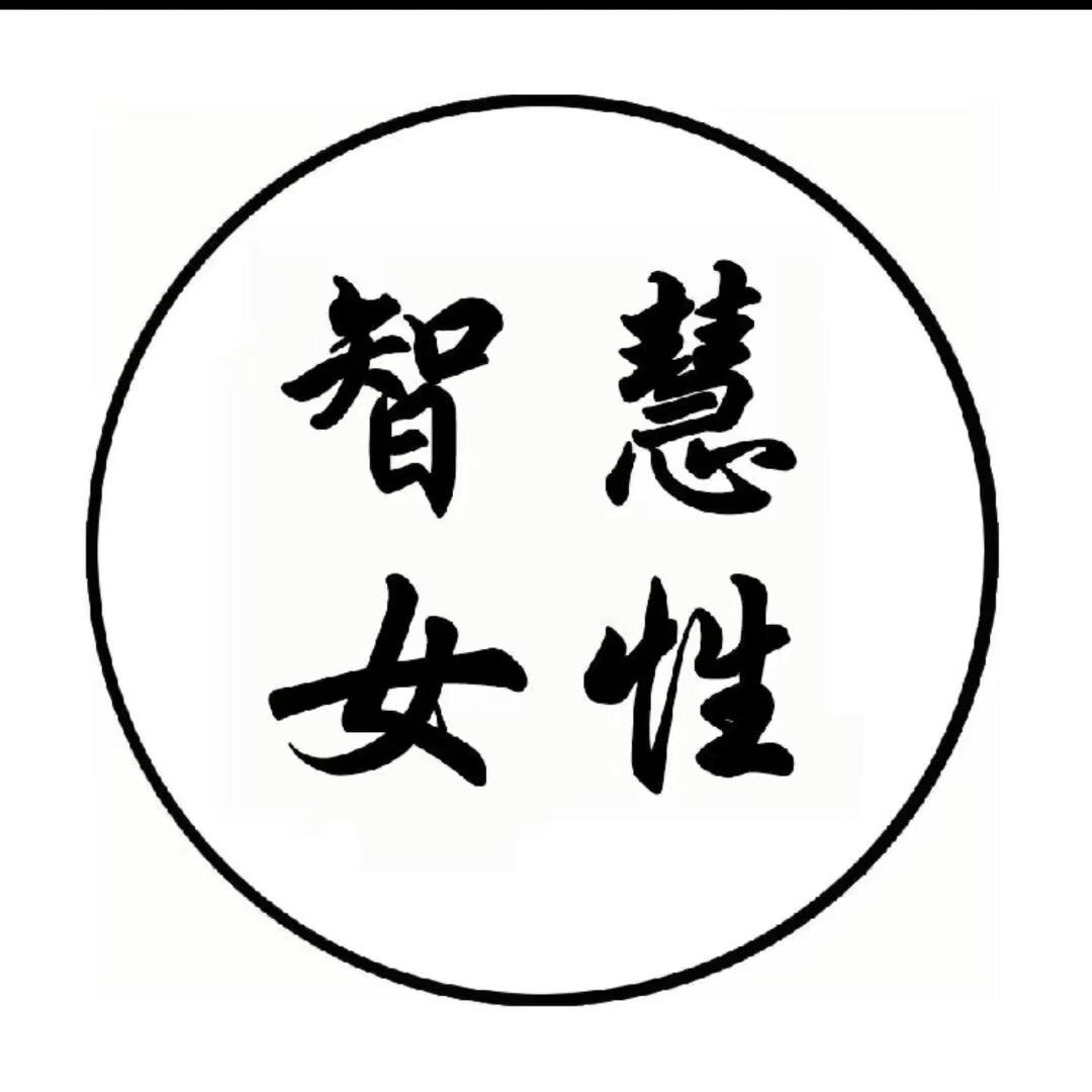 智慧·女性