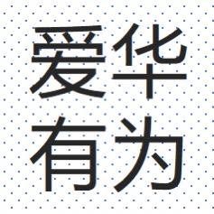 深圳市爱华有为网络科技有限公司