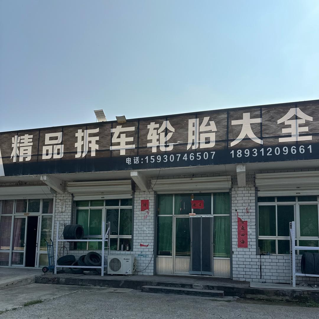 涞水县奥研轮胎销售部