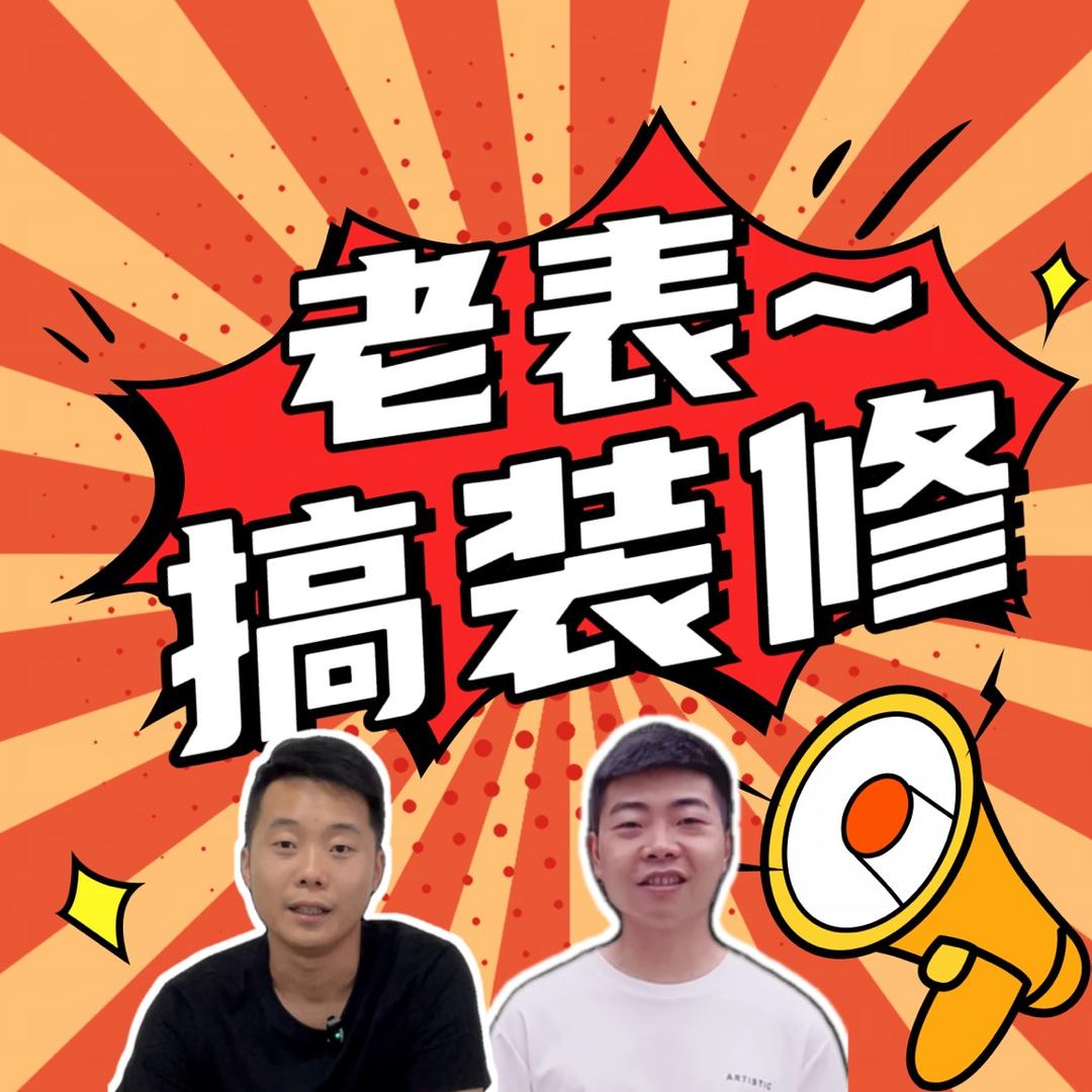 仁寿老表搞装修