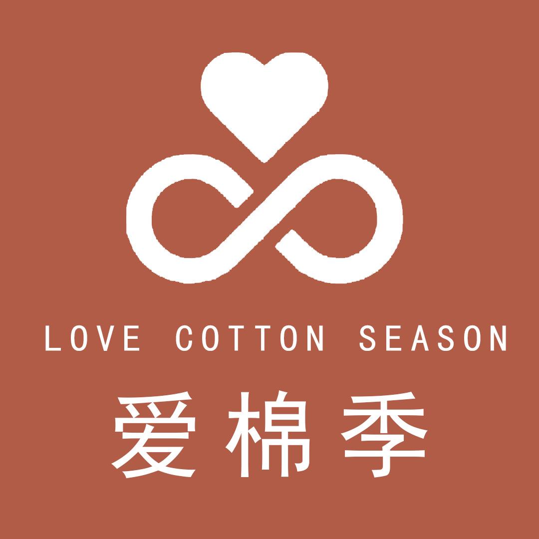 爱棉季家居用品