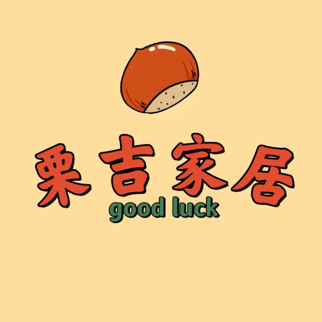 栗吉家居🌰