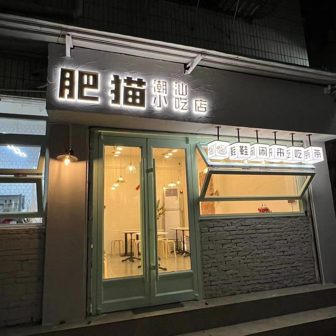 肥猫小吃