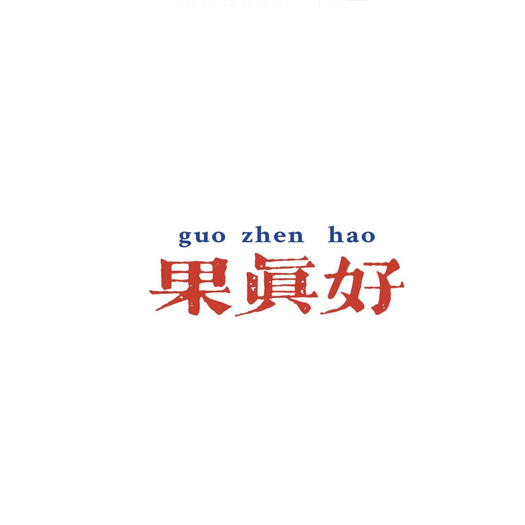 果真好鲜果小铺
