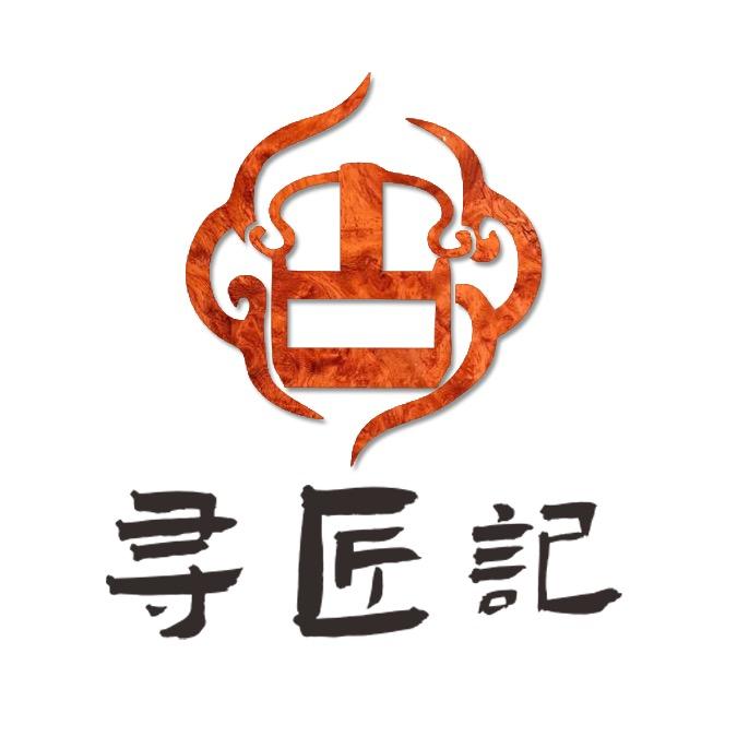 寻匠记木艺